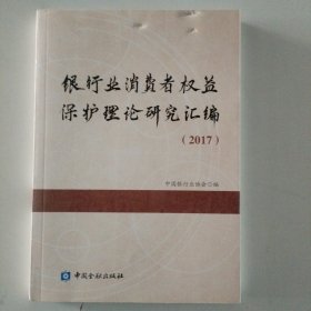 银行业消费者权益保护理论研究汇编（2017）