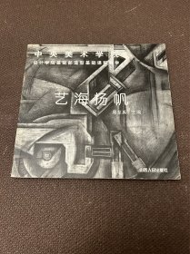 艺海扬帆:中央美术学院设计学院基础部造型基础课程教学