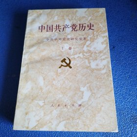 中国共产党历史 上卷