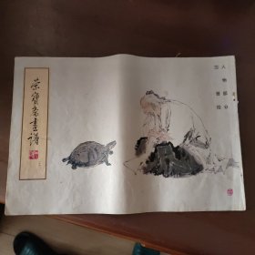 荣宝斋画谱（30）：人物部分 范曾绘 1990年印刷