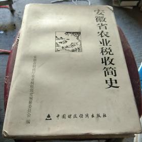 安徽省农业税收简史:1949-2005