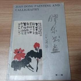 胶东书画创刊号