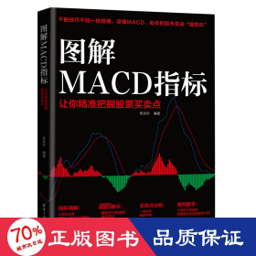 图解macd指标 让你把握股票买点 股票投资、期货 作者