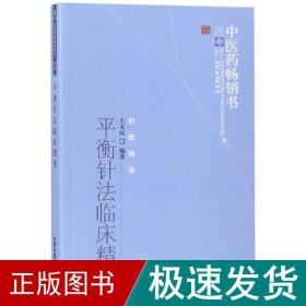 平衡针法临床精要：中医药畅销书选粹