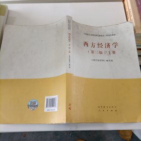 西方经济学（第二版）上册