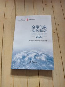 全球气象发展报告(2023)/气象智库丛书