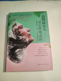 高财商女人是怎样炼成的