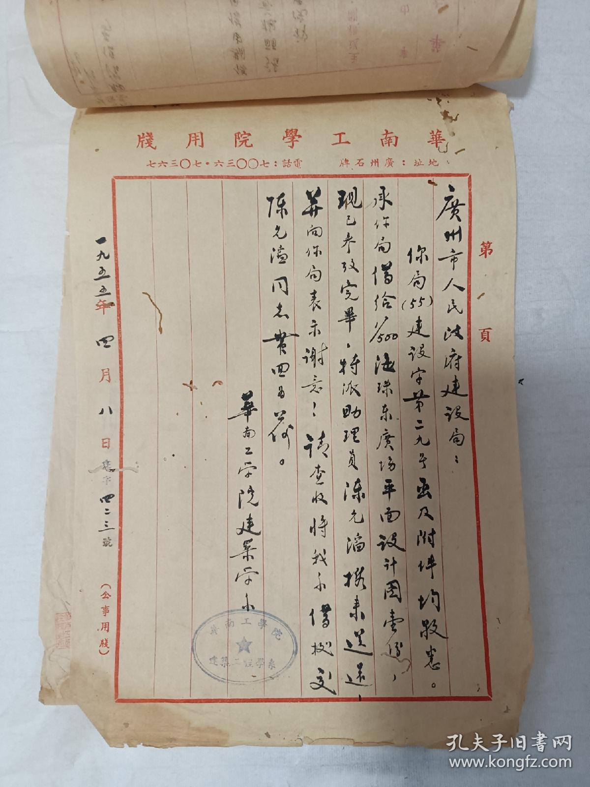 1955年广州华南工学院书信笺两通4页