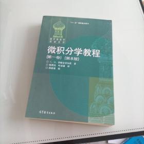 微积分学教程（第一卷）