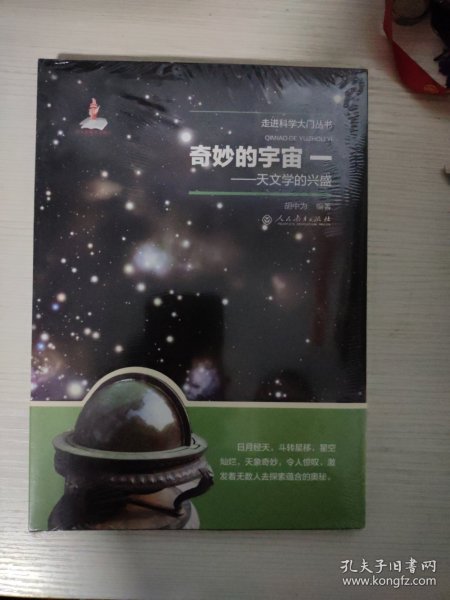 奇妙的宇宙一——天文学的兴盛（走进科学大门丛书）