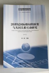 20世纪国际格局的演变与大国关系互动研究丛书：20世纪国际格局的演变与大国关系互动研究（一）