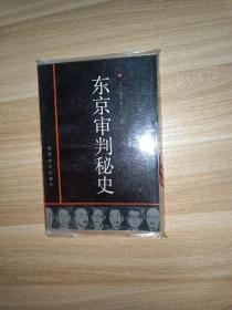 东京审判秘史