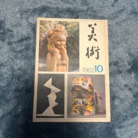 美术1982年10月