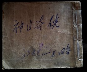 神山奇侠传（孤本）
