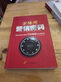 浏阳河营销密码：解读浏阳河酒业12年营销的生命脉络