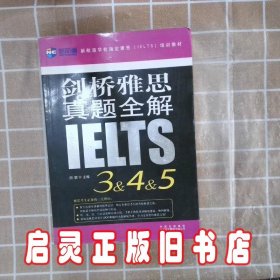 剑桥雅思真题全解3.4.5. 胡敏. 中国对外翻译出版公司