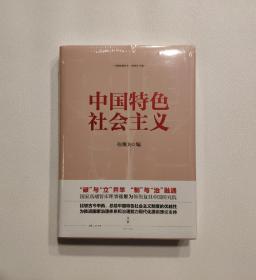 中国特色社会主义