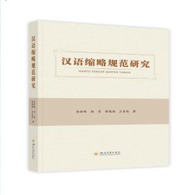 正版 汉语缩略规范研究 9787569028751 四川大学出版社