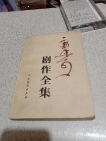 郭沫若剧作全集（第一卷）