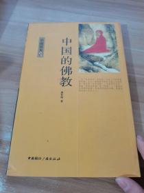 中国读本中国的佛教