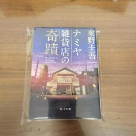 日文 ナミヤ雑货店の奇迹 东野圭吾