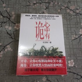 心中有诡 全新未拆封