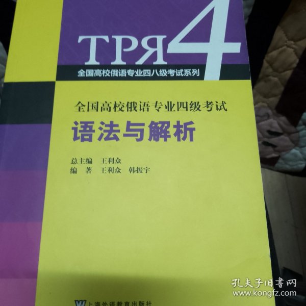 全国高校俄语专业四级考试语法与解析