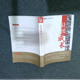 让爱成长 第四届新东方家庭教育高峰论坛发言集