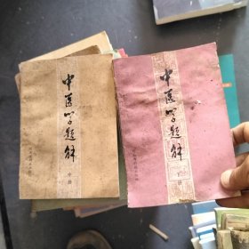 中医学题解中下册