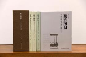 松乔图制：中华传统家具制作图例 全四卷 作者：乔子龙 著 绘 出版社：凤凰出版传媒集团职业教育出版中心