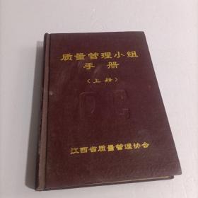 质量管理小组手册 上册