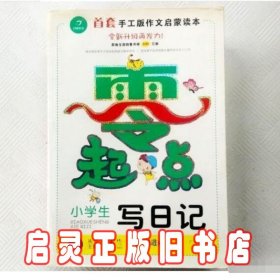 开心作文零起点系列　小学生写日记（升级版）　让孩子爱上写作　　彩色注音版　1-3低年级起步作文