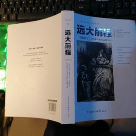 文化伟人代表作图释书系：远大前程
