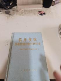 临床疾病
诊断依据治愈好转标准