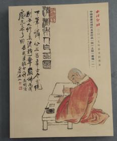 西泠印社2017春季拍卖会 中国书画近现代名家作品(同一上款)专场
(一)