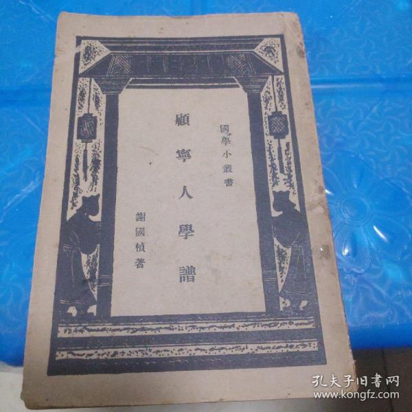 顾宁人学谱(缺封底)