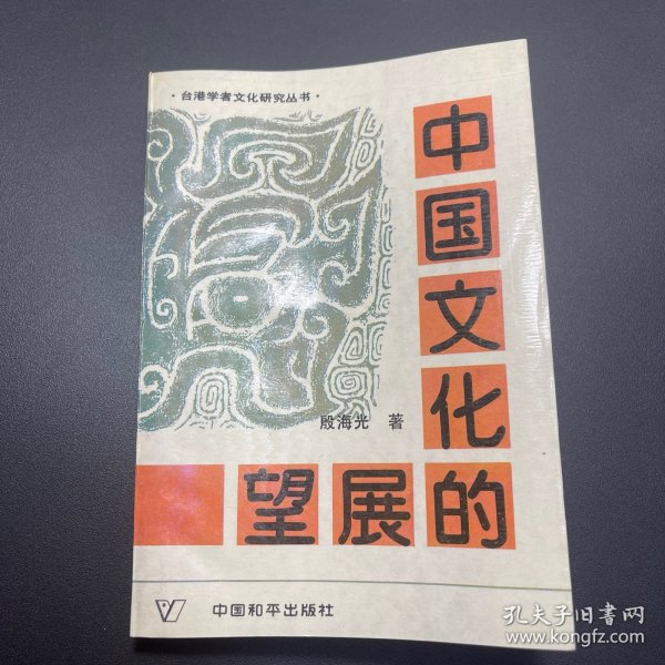 中国文化的展望