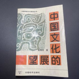 中国文化的展望