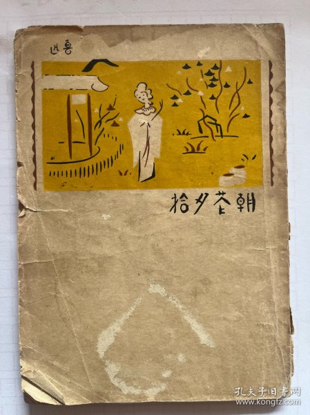 朝花夕拾 朝花夕拾十篇 鲁迅经典著作 陶元庆经典封面