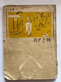 朝花夕拾 朝花夕拾十篇 鲁迅经典著作 陶元庆经典封面