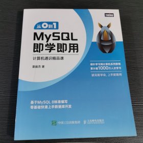 从0到1 MySQL即学即用