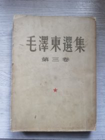 毛泽东选集 竖排繁体第三卷