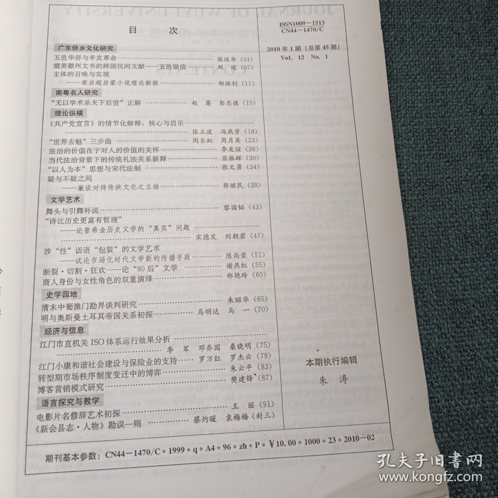 五邑大学学报：社会科学版 2010年第1期第十二卷总第45期庆祝五邑大学建校二十五周年（王克主编 广东江门•五邑大学学报编辑部）