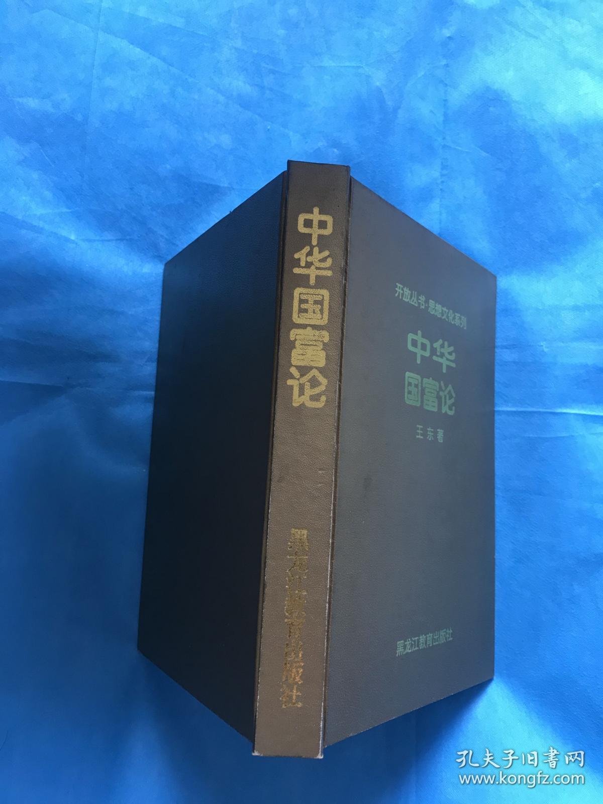 中华国富论【精装本】