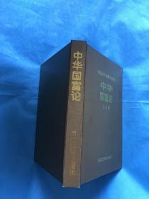 中华国富论【精装本】