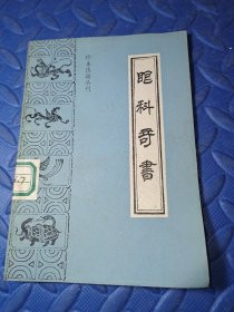 眼科奇书 一版一印(珍本医籍丛刊)