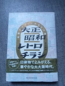 日文原版 大正昭和复古广告传单设计 大正昭和レトロチラシ 商業デザインにみる大大阪 平面设计