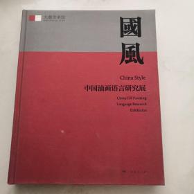 国风 中国油画语言研究展 8开精装 广西美术出版社    货号J4