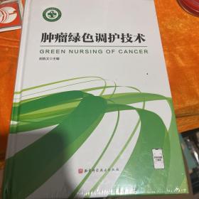 肿瘤绿色调护技术(精)全新未拆封