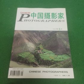 中国摄影家 1996年 第3期